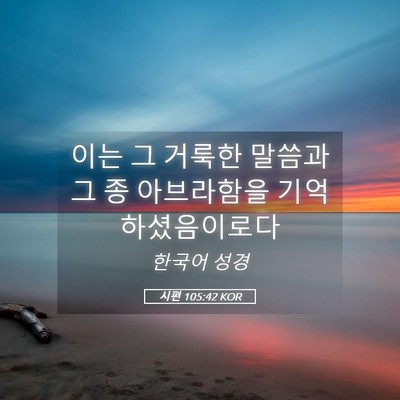 Picture 05 - 시편 105:42 KOR - 이는 그 거룩한 말씀과 그 종 - Bible Verse Picture