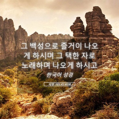 Picture 05 - 시편 105:43 KOR - 그 백성으로 즐거이 나오게 하시며 - Bible Verse Picture