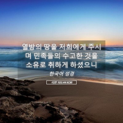 Picture 05 - 시편 105:44 KOR - 열방의 땅을 저희에게 주시며 - Bible Verse Picture