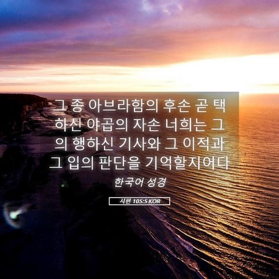 Picture 05 - 시편 105:5 KOR - 그 종 아브라함의 후손 곧 택하신 - Bible Verse Picture