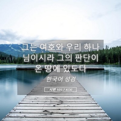 Picture 05 - 시편 105:7 KOR - 그는 여호와 우리 하나님이시라 그의 - Bible Verse Picture
