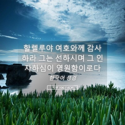 Picture 05 - 시편 106:1 KOR - 할렐루야 여호와께 감사하라 그는 - Bible Verse Picture
