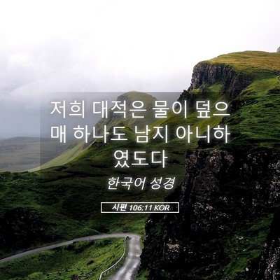 Picture 05 - 시편 106:11 KOR - 저희 대적은 물이 덮으매 하나도 - Bible Verse Picture