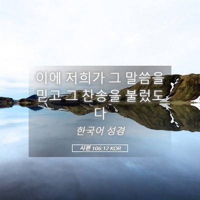 Picture 05 - 시편 106:12 KOR - 이에 저희가 그 말씀을 믿고 그 - Bible Verse Picture