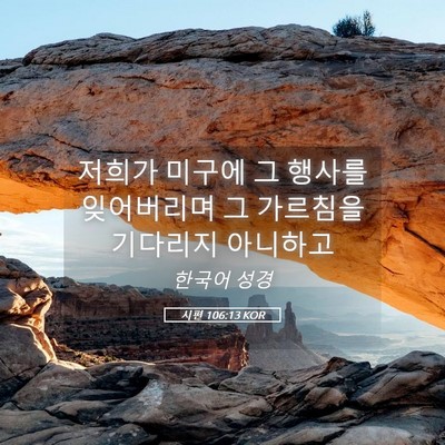 Picture 05 - 시편 106:13 KOR - 저희가 미구에 그 행사를 잊어버리며 - Bible Verse Picture