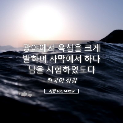 Picture 05 - 시편 106:14 KOR - 광야에서 욕심을 크게 발하며 - Bible Verse Picture