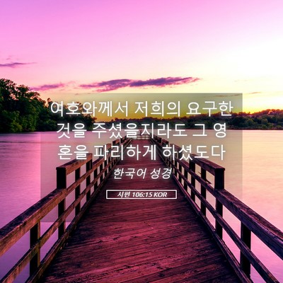 Picture 05 - 시편 106:15 KOR - 여호와께서 저희의 요구한 것을 - Bible Verse Picture
