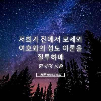 Picture 05 - 시편 106:16 KOR - 저희가 진에서 모세와 여호와의 성도 - Bible Verse Picture