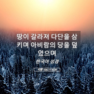Picture 05 - 시편 106:17 KOR - 땅이 갈라져 다단을 삼키며 아비람의 - Bible Verse Picture