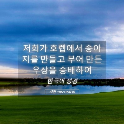 Picture 05 - 시편 106:19 KOR - 저희가 호렙에서 송아지를 만들고 - Bible Verse Picture