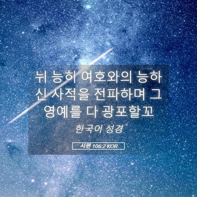 Picture 05 - 시편 106:2 KOR - 뉘 능히 여호와의 능하신 사적을 - Bible Verse Picture