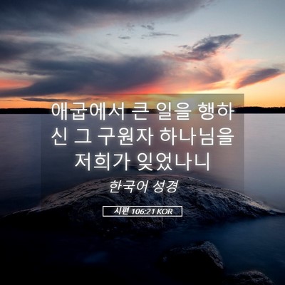 Picture 05 - 시편 106:21 KOR - 애굽에서 큰 일을 행하신 그 구원자 - Bible Verse Picture