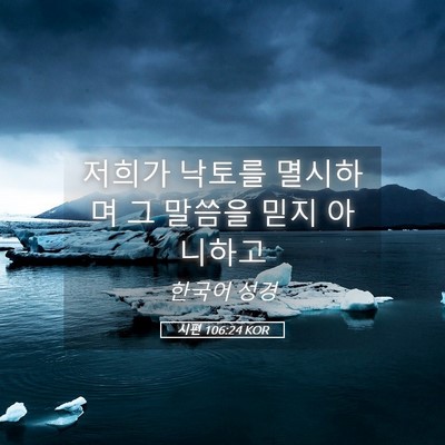 Picture 05 - 시편 106:24 KOR - 저희가 낙토를 멸시하며 그 말씀을 - Bible Verse Picture