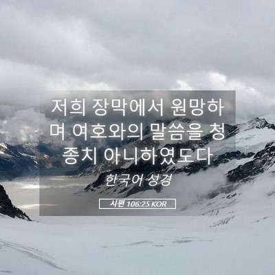 Picture 05 - 시편 106:25 KOR - 저희 장막에서 원망하며 여호와의 - Bible Verse Picture