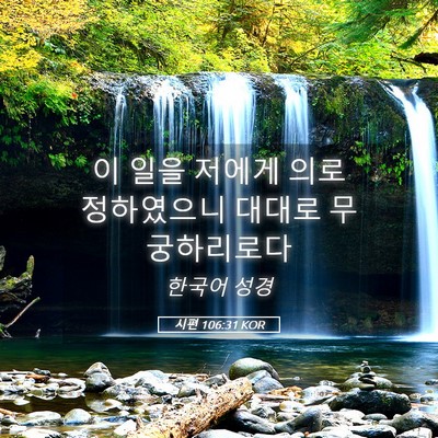 Picture 05 - 시편 106:31 KOR - 이 일을 저에게 의로 정하였으니 - Bible Verse Picture