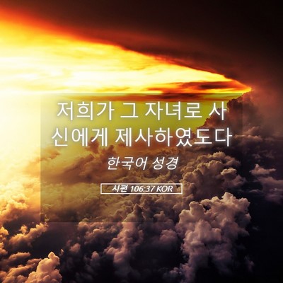 Picture 05 - 시편 106:37 KOR - 저희가 그 자녀로 사신에게 - Bible Verse Picture