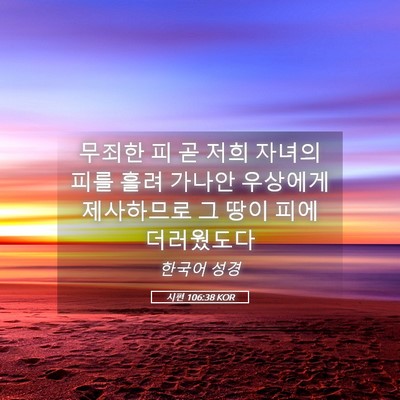 Picture 05 - 시편 106:38 KOR - 무죄한 피 곧 저희 자녀의 피를 흘려 - Bible Verse Picture