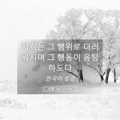 Picture 05 - 시편 106:39 KOR - 저희는 그 행위로 더러워지며 그 - Bible Verse Picture