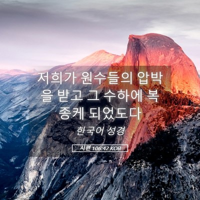 Picture 05 - 시편 106:42 KOR - 저희가 원수들의 압박을 받고 그 - Bible Verse Picture