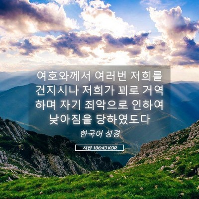 Picture 05 - 시편 106:43 KOR - 여호와께서 여러번 저희를 건지시나 - Bible Verse Picture