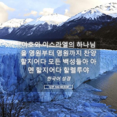 Picture 05 - 시편 106:48 KOR - 여호와 이스라엘의 하나님을 - Bible Verse Picture