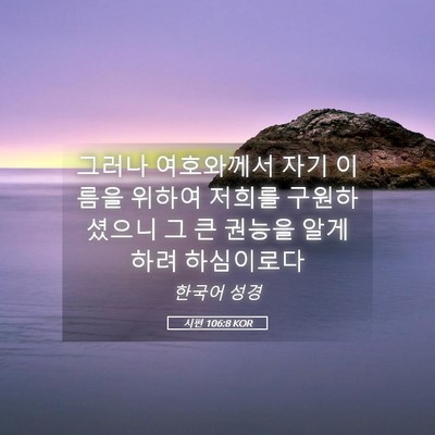 Picture 05 - 시편 106:8 KOR - 그러나 여호와께서 자기 이름을 - Bible Verse Picture