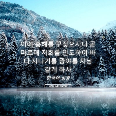 Picture 05 - 시편 106:9 KOR - 이에 홍해를 꾸짖으시니 곧 마르매 - Bible Verse Picture