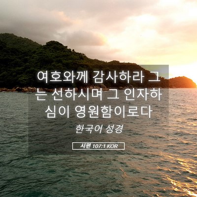 Picture 05 - 시편 107:1 KOR - 여호와께 감사하라 그는 선하시며 그 - Bible Verse Picture