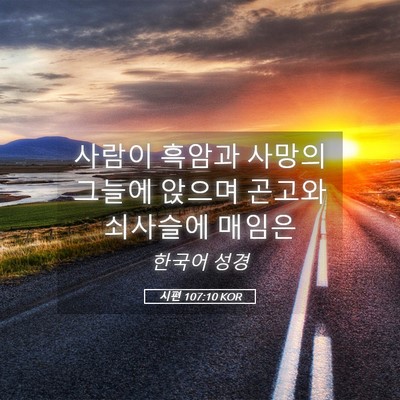 Picture 05 - 시편 107:10 KOR - 사람이 흑암과 사망의 그늘에 앉으며 - Bible Verse Picture