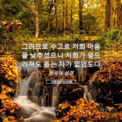 Picture 05 - 시편 107:12 KOR - 그러므로 수고로 저희 마음을 - Bible Verse Picture