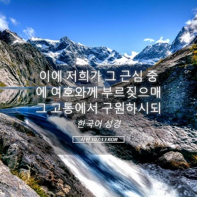 Picture 05 - 시편 107:13 KOR - 이에 저희가 그 근심 중에 여호와께 - Bible Verse Picture