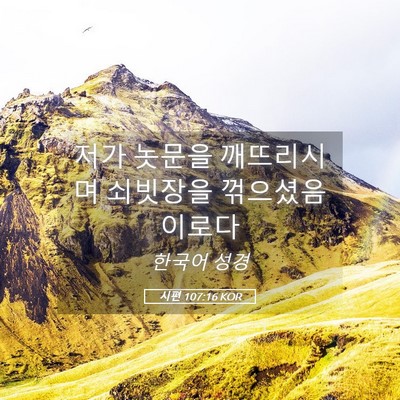 Picture 05 - 시편 107:16 KOR - 저가 놋문을 깨뜨리시며 쇠빗장을 - Bible Verse Picture