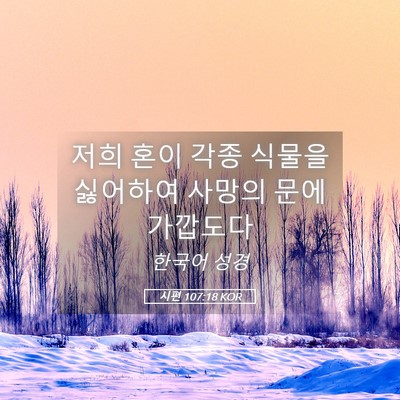 Picture 05 - 시편 107:18 KOR - 저희 혼이 각종 식물을 싫어하여 - Bible Verse Picture