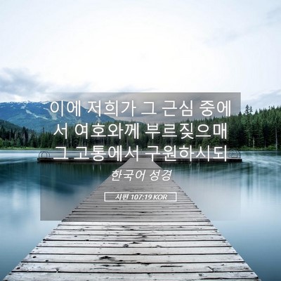 Picture 05 - 시편 107:19 KOR - 이에 저희가 그 근심 중에서 - Bible Verse Picture