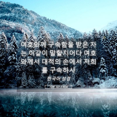 Picture 05 - 시편 107:2 KOR - 여호와께 구속함을 받은 자는 이같이 - Bible Verse Picture