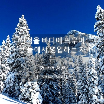 Picture 05 - 시편 107:23 KOR - 선척을 바다에 띄우며 큰 물에서 - Bible Verse Picture
