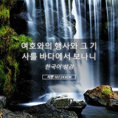Picture 05 - 시편 107:24 KOR - 여호와의 행사와 그 기사를 바다에서 - Bible Verse Picture