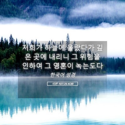 Picture 05 - 시편 107:26 KOR - 저희가 하늘에 올랐다가 깊은 곳에 - Bible Verse Picture