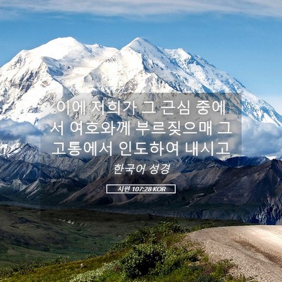 Picture 05 - 시편 107:28 KOR - 이에 저희가 그 근심 중에서 - Bible Verse Picture