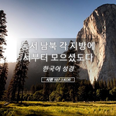 Picture 05 - 시편 107:3 KOR - 동서 남북 각 지방에서부터 - Bible Verse Picture