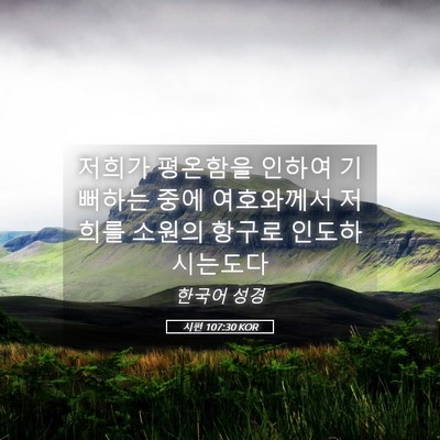 Picture 05 - 시편 107:30 KOR - 저희가 평온함을 인하여 기뻐하는 - Bible Verse Picture