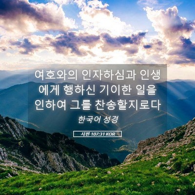 Picture 05 - 시편 107:31 KOR - 여호와의 인자하심과 인생에게 - Bible Verse Picture