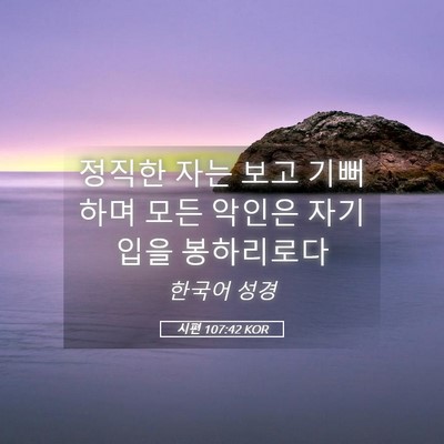 Picture 05 - 시편 107:42 KOR - 정직한 자는 보고 기뻐하며 모든 - Bible Verse Picture