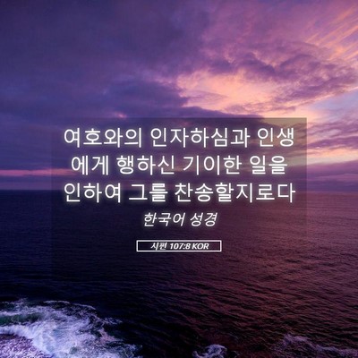 Picture 05 - 시편 107:8 KOR - 여호와의 인자하심과 인생에게 - Bible Verse Picture