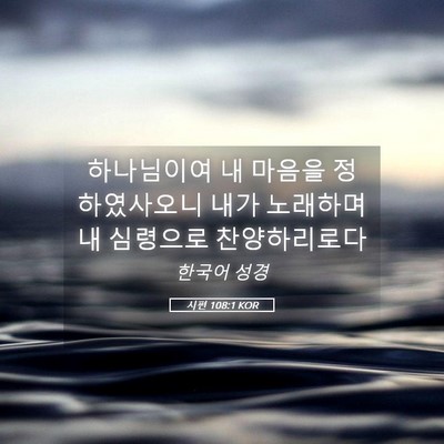 Picture 05 - 시편 108:1 KOR - 하나님이여 내 마음을 정하였사오니 - Bible Verse Picture
