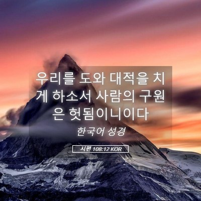 Picture 05 - 시편 108:12 KOR - 우리를 도와 대적을 치게 하소서 - Bible Verse Picture