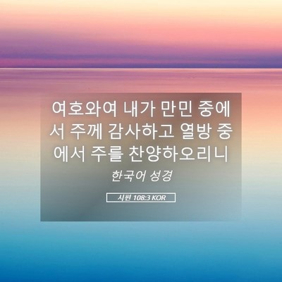 Picture 05 - 시편 108:3 KOR - 여호와여 내가 만민 중에서 주께 - Bible Verse Picture
