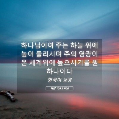 Picture 05 - 시편 108:5 KOR - 하나님이여 주는 하늘 위에 높이 - Bible Verse Picture