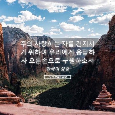 Picture 05 - 시편 108:6 KOR - 주의 사랑하는 자를 건지시기 위하여 - Bible Verse Picture