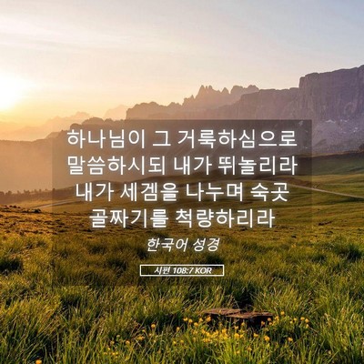 Picture 05 - 시편 108:7 KOR - 하나님이 그 거룩하심으로 - Bible Verse Picture